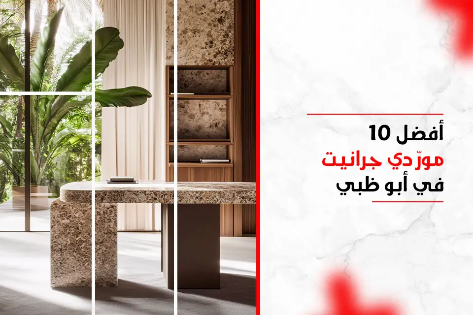 أفضل 10 مورّدي جرانيت في أبو ظبي