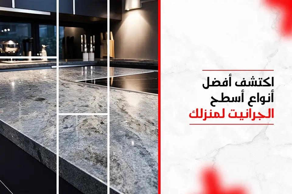 اكتشف أفضل أنواع أسطح الجرانيت لمنزلك