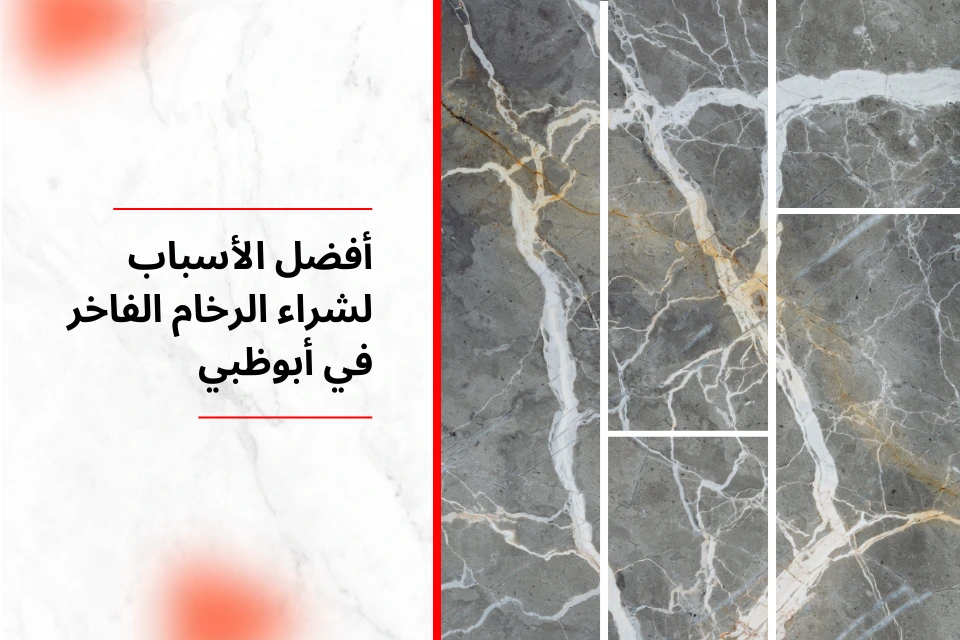 أفضل الأسباب لشراء الرخام الفاخر في أبوظبي