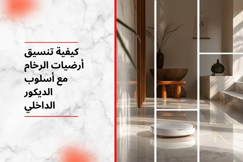 كيفية تنسيق أرضيات الرخام مع أسلوب الديكور الداخلي