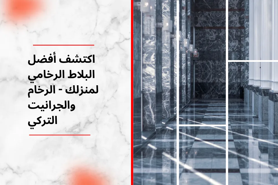 اكتشف أفضل البلاط الرخامي لمنزلك - الرخام والجرانيت التركي