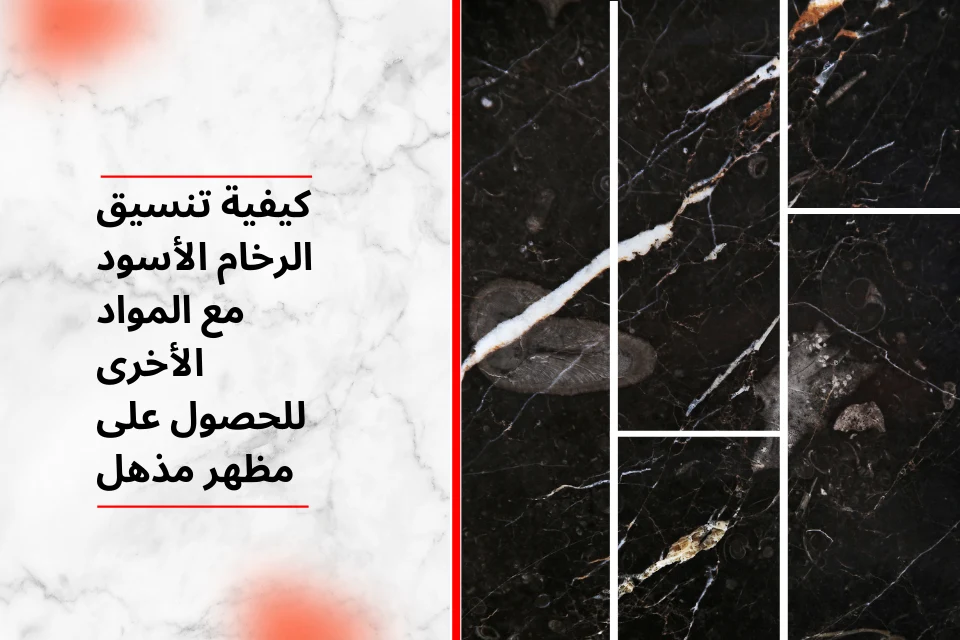 كيفية تنسيق الرخام الأسود مع المواد الأخرى للحصول على مظهر مذهل